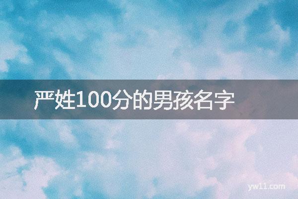严取名字男孩名字两个字