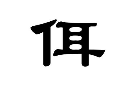 佴姓男孩名字简单的