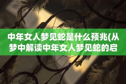 女人梦见蛇的七大预兆,已婚女人梦见蛇的七大预兆