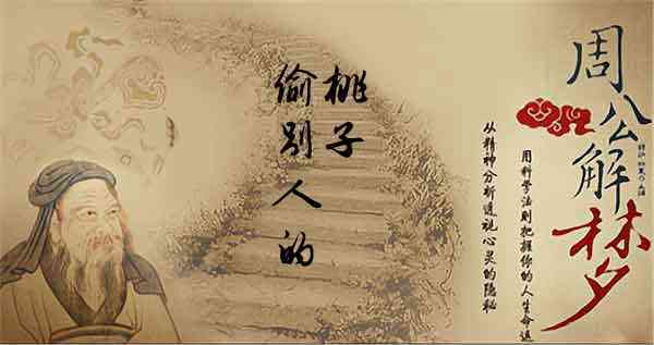 梦见偷桃子被发现