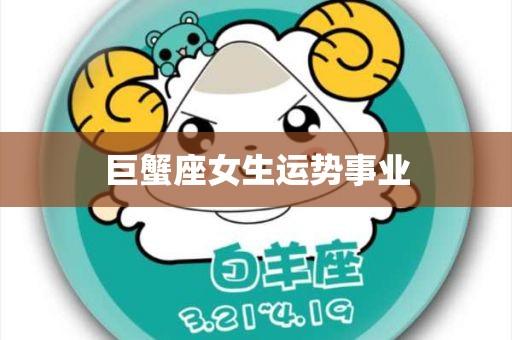 巨蟹座女生适合的事业领域
