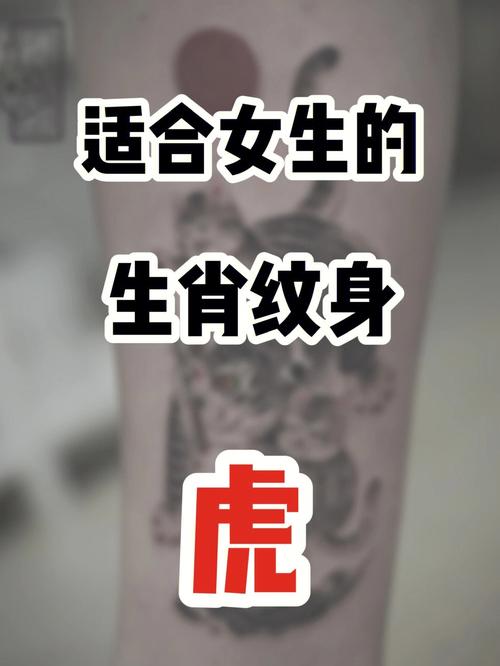 属虎的纹身忌讳和讲究
