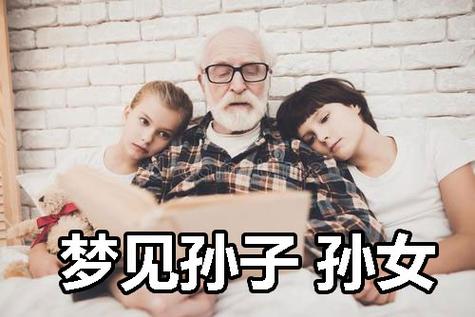 梦见有孙子了
