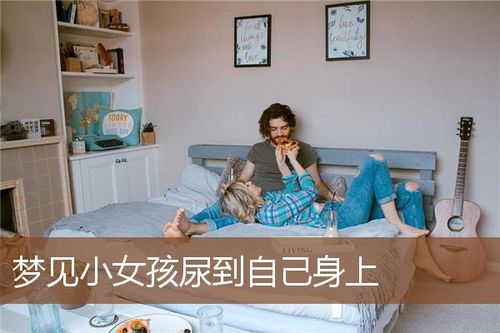 梦见女孩尿 梦见女孩尿我一身