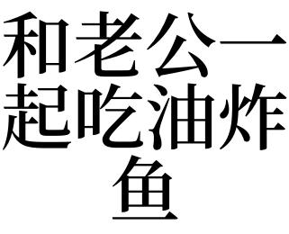 梦见吃炸鱼 周公解梦之梦到吃炸鱼