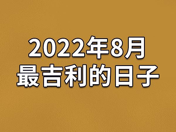 2022年8月22日出行吉利吗