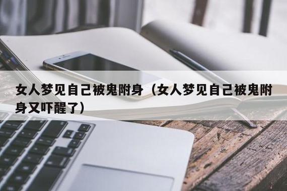 女人梦见自己和鬼说话