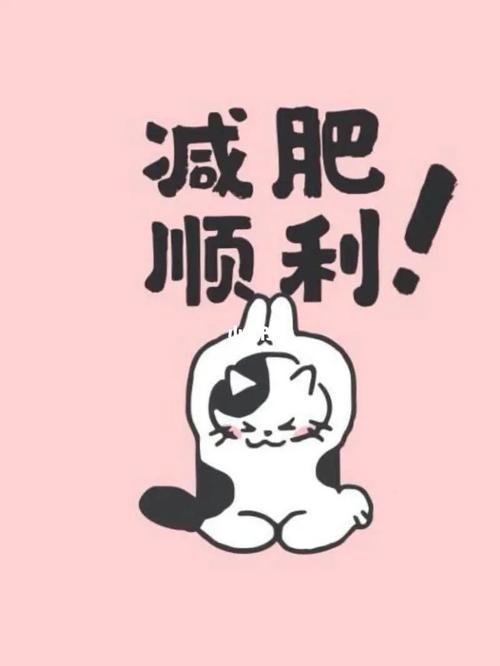 减肥会减掉运气