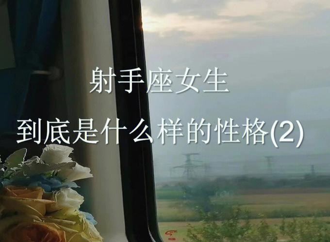 属鼠射手座女的性格特点