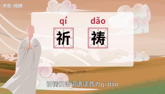 梦见祈祷是什么意思