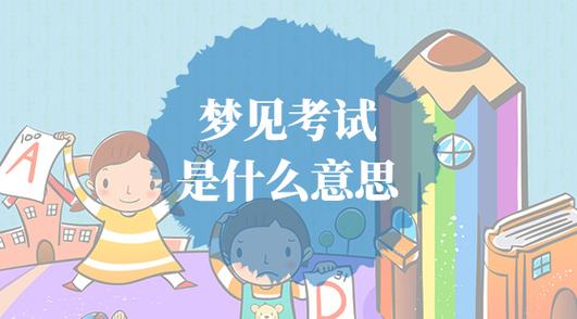 单身女人梦见考试什么意思