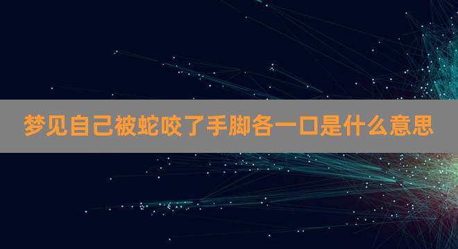 梦见蛇咬自己是什么意思