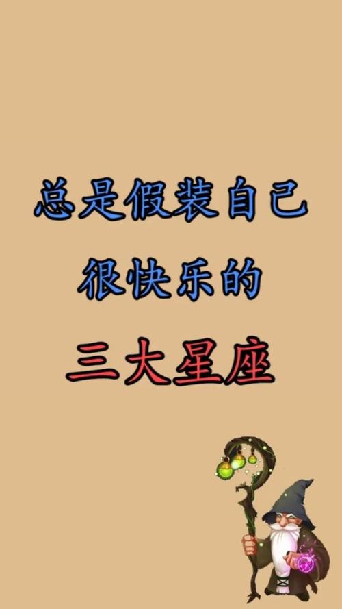 总是假装快乐的星座