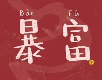 什么是你开启新年好运的不二法门
