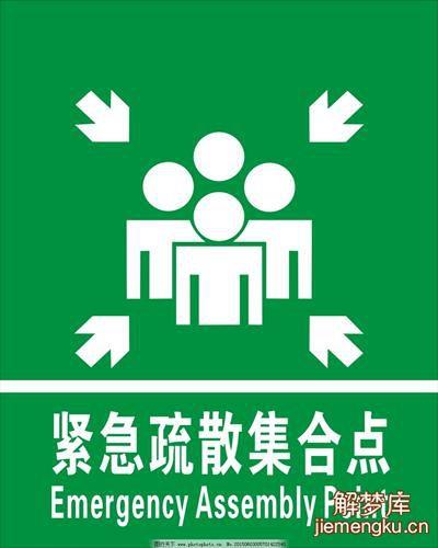 梦见疏散 梦见疏散人群