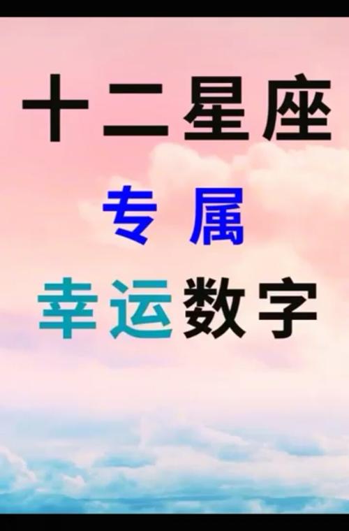 十二星座的幸运数字是哪些?