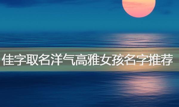 2021年1月27日出生女孩八字喜火名字推荐