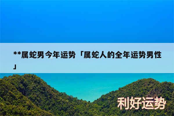 2021年属蛇人的全年运气好不好