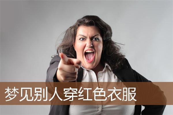 梦到穿别人的衣服