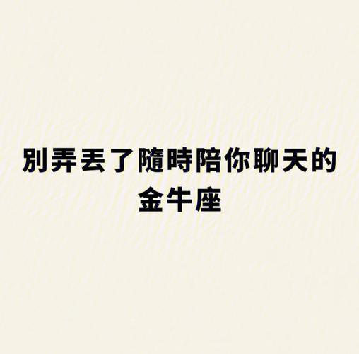 如果金牛女愿意每天和你聊天