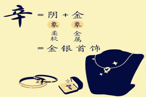 辛金生于酉月如何