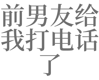 梦见前男友主动给我打电话是什么意思