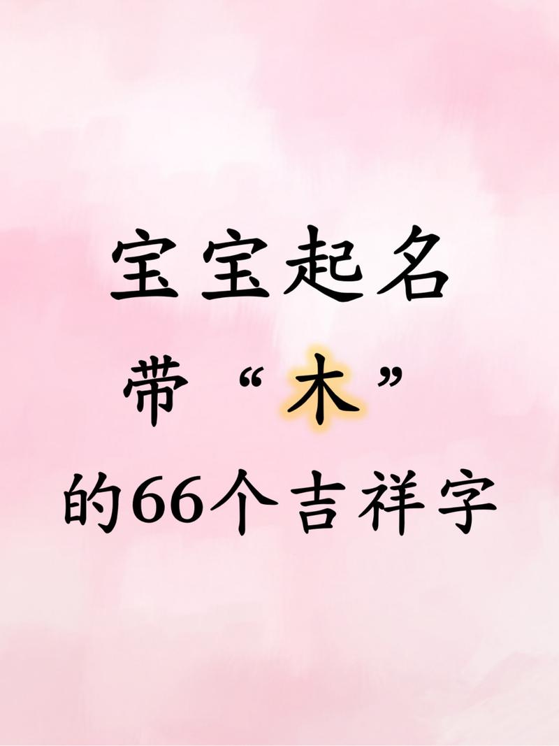 木字旁最旺财的字