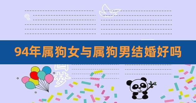 属狗结婚前与结婚后有什么区别