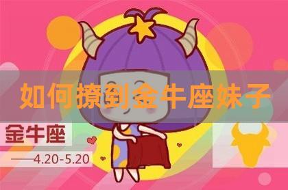 金牛女最忍不了哪种撩