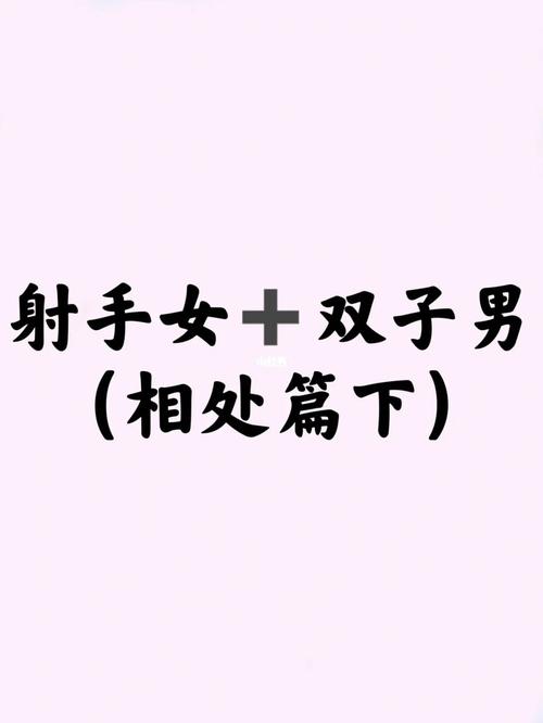 双子男为什么怕射手女