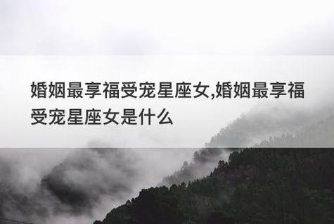 婚姻最享福受宠星座女