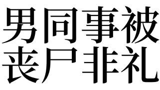 梦见被非礼什么意思
