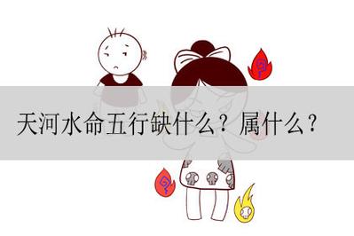 天河水命爱情里最忌讳的是什么