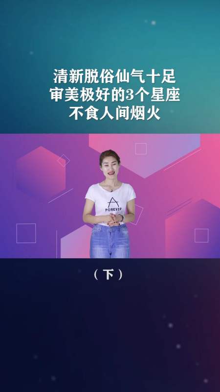 一副不食人间烟火的样子,这3星座颇具傲气,从不倒追异性