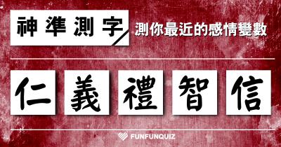 测你最近的感情会有变数吗