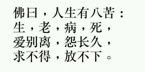 您最怕人生八苦哪一苦