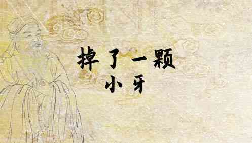 梦见掉小牙