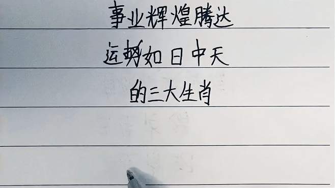 熬到8月,事业辉煌腾达,运势飞跃上升,人生高调反转四大生肖