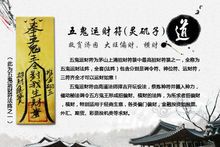 道教不外传的符咒:五鬼运财符有用吗