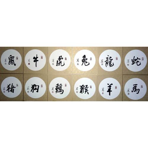 琴棋书画的生肖代表
