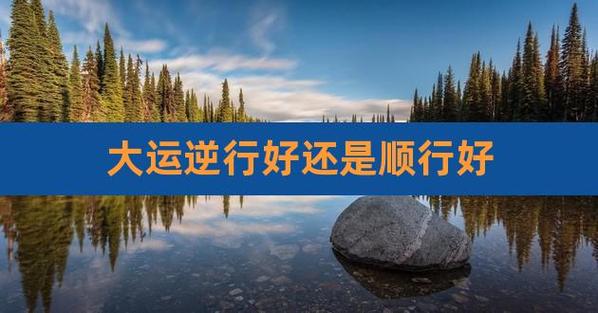 大运顺行好还是逆行好