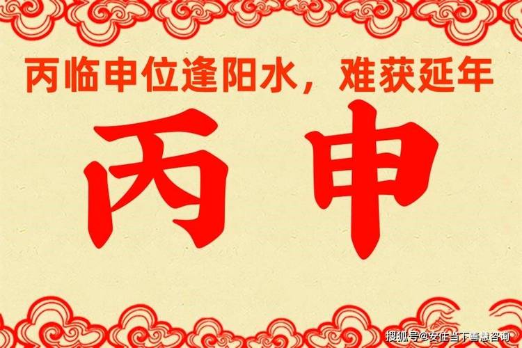 丙申日是什么意思