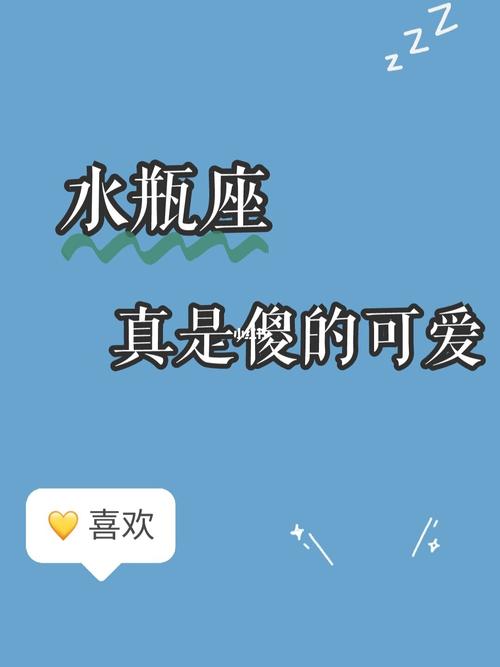 水瓶座是傻的可爱还是傻的让人嫌弃