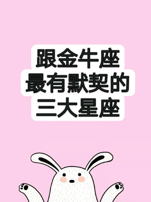 金牛座默契度最高的星座