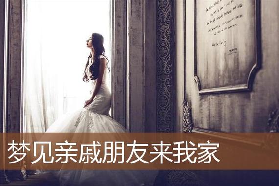 梦见朋友来我家