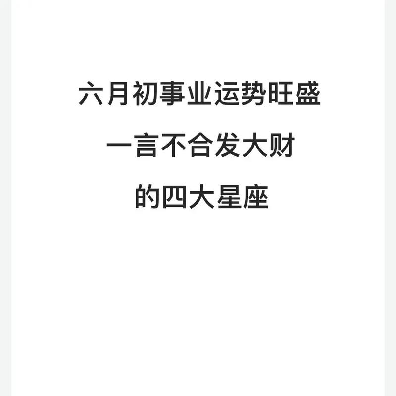 最近发大财的四大星座