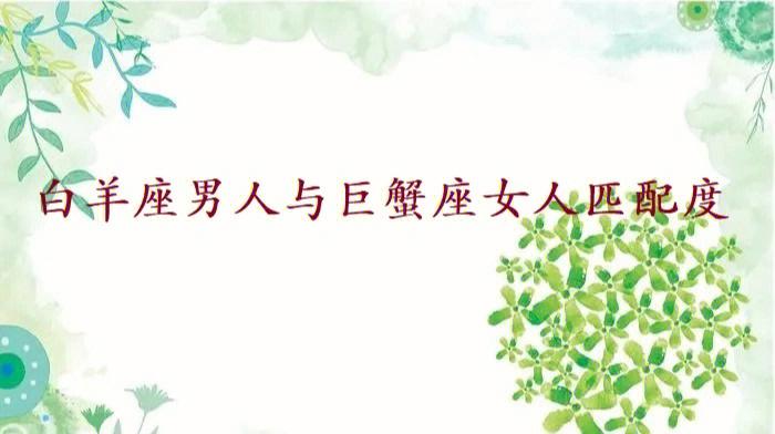 白羊男和巨蟹女能走到最后吗