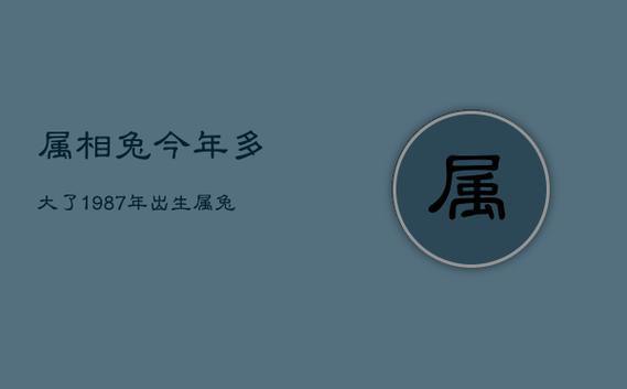 1987年属兔几月出生好,属兔女几月出生最不好