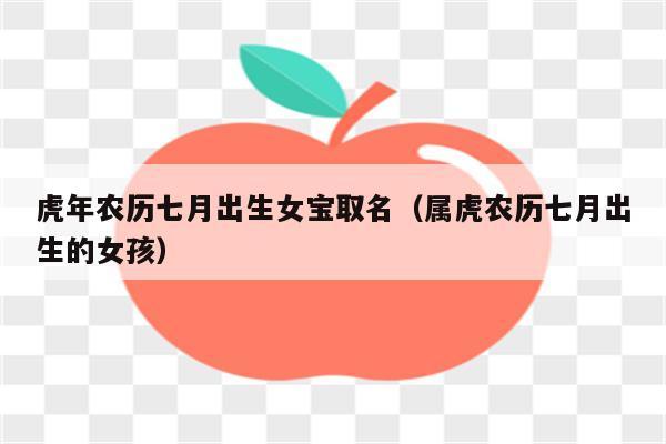 虎年出生农历七月份名字大全