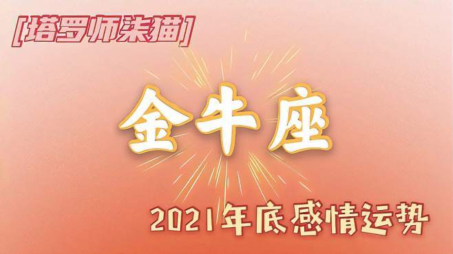 金牛男难以抵挡哪种诱惑
